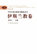 当代中国宗教研究精选丛书,伊斯兰教卷