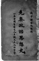 书名应为：先秦政治思想史 第1册