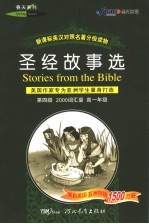 圣经故事选 美国作家专为亚洲学生量身打造