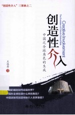 创造性介入 中国之全球角色的生成