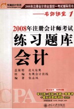 2008年注册会计师考试练习题库 会计