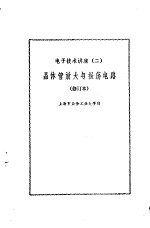 电子技术讲座(二) 晶体管放大与振荡电路(修订本)
