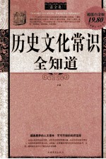 历史文化常识全知道 最全集 超值白金版