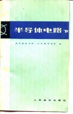 半导体电路 (下册)