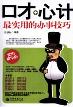 口才+心计 最实用的办事技巧 实用精华版