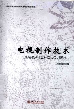 电视制作技术
