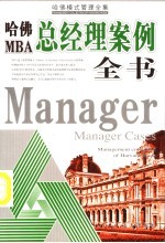 哈佛MBA总经理案例全书