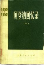阿登纳回书录 1955-1959 (三)