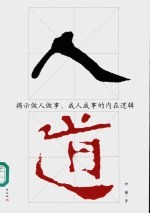 人道 揭示做人做事、成人成事的内在逻辑