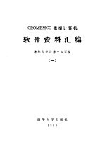 CROMEMCO微型计算机 软件资料汇编( 一)