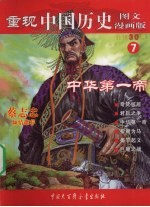 重现中国历史 中华第一帝