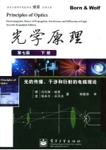 光学原理 下册