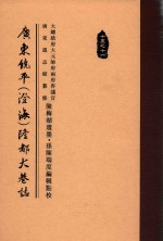 广东饶平(澄海)隆都大巷志