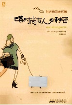 时光带不走优雅 巴黎时尚女人的秘密
