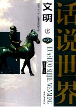 话说世界 第6卷 文明 上