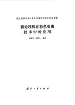 微处理机在彩色电视技术中的应用
