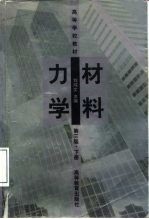 材料力学 （下册）