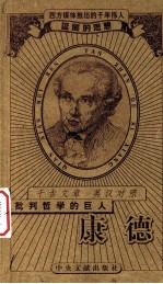 批判哲学的巨人 康德