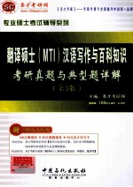 翻译硕士(MTI)汉语写作与百科知识 考研真题与典型详解(第3版)