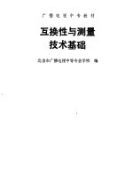 互换性与测量技术基础