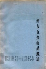 呼和浩特市五金制品厂志 1963-1984 未定稿