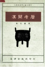 汉简考历