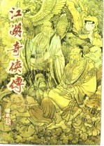 江湖奇侠传 下册