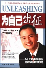 为自己出征 NLP如何创造你的巅峰表现