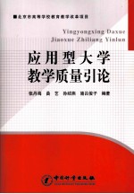 应用型大学教学质量引论