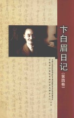 卞白眉日记 第4卷