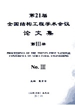 第21届全国结构工程学术会议论文集 第3册=PROCEEDINGS OF THE TWENTIETH NATIONAL CONFERENCE ON STRUCTURAL ENGINEERING No