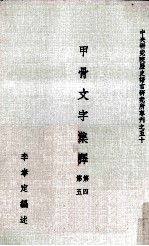 甲骨文字集释 第四第五