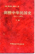 剑桥中华民国史 下卷