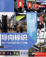 导向标识:图形导航系统的设计与实施=WAYFINDING:DESIGNING AND IMPLEMENTING GRAPHIC NAVIGATIONAL SYSTEMS