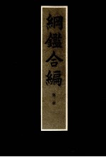 纲鉴合篇 第二册