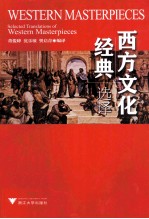 西方文化经典选择=SELECTED TRANSLATIONS OF WESTERN MASTERPIECES