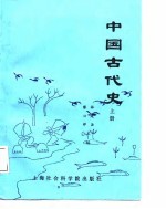中国古代史(上册)