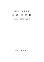 电机与控制