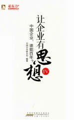 让企业有思想 4 中国企业，谁能百年？