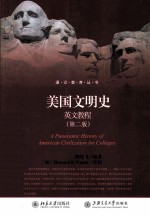 美国文明史英文教程(第2版)=A PANORAMIC HISTORY OF AMERICAN VILILIZATION FOR COLLEGES