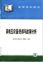 高等学校教材 高电压设备绝缘与故障分析