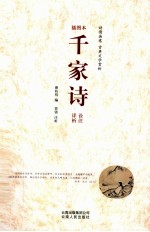 千家诗 诠注详析 插图本