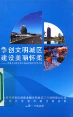 争创文明城区 建设美丽怀柔:怀柔区创建全国文明城区知识宣传手册