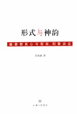 形式与神韵 基督教良心与宪政、刑事诉讼
