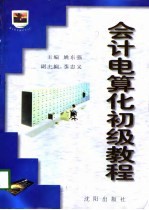 会计电算化初级教程