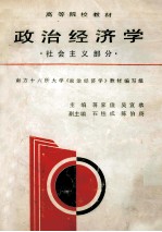 政治经济学社会主义部分(修订第6版)