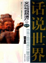 话说世界 第14卷 文化与自然遗产 上