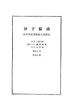 分子振动 红外和拉曼振动光谱理论