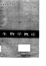 高等学校试用教材 生物学概论