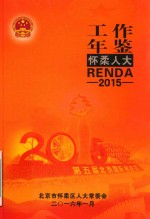 怀柔人大年鉴 2015